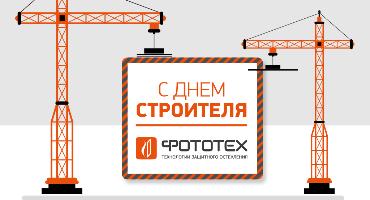 Поздравляем с профессиональным праздником — Днём строителя!