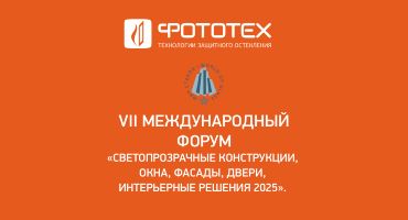 Компания ФОТОТЕХ на 26-й Международной выставке «Мир стекла – 2025»