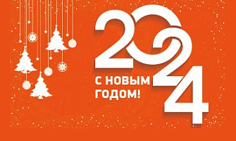 Поздравляем вас с Новым годом!