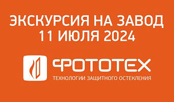 Экскурсия на завод ФОТОТЕХ