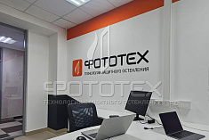 Открытие нового офиса компании ФОТОТЕХ Открытие нового офиса компании ФОТОТЕХ
