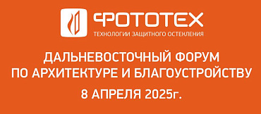 ФОТОТЕХ посетил Дальневосточный форум по архитектуре и благоустройству
