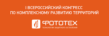 Компания ФОТОТЕХ приняла участие в работе I Всероссийского конгресса по комплексному развитию территорий